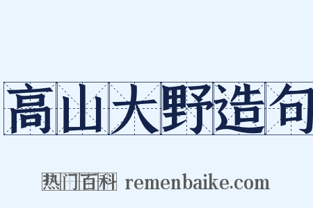 高山大野造句是什么意思的图片